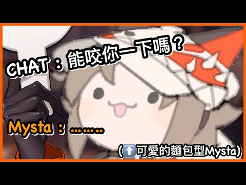 【Mysta Rias】對於mystakes們想咬麵包教主一下的要求【NIJI EN｜彩虹社EN｜中文字幕】