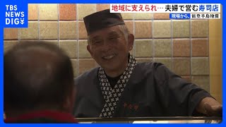 地域に支えられ…夫婦で営むすし店　能登半島地震　富山・氷見市｜TBS NEWS DIG