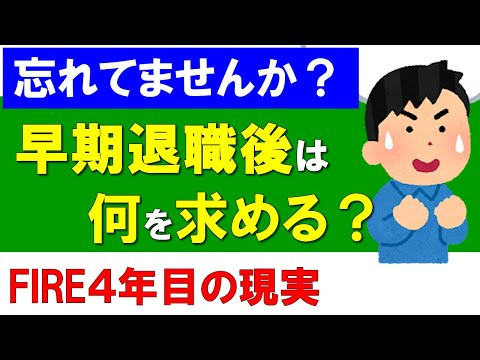 【忘れてませんか？】早期退職後は何を求めていた？