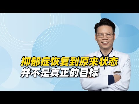 抑郁症患者能恢复到原来的状态吗？可以，但这不是真正的康复目标