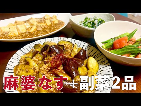 【簡単晩ごはんレシピ】麻婆なすとさっぱり副菜2品で栄養満点！《体を冷やす食材を使った料理》