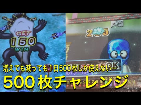 【500枚チャレンジ】ワニッコパンチパーティーと連射でアタックで遊ぶ