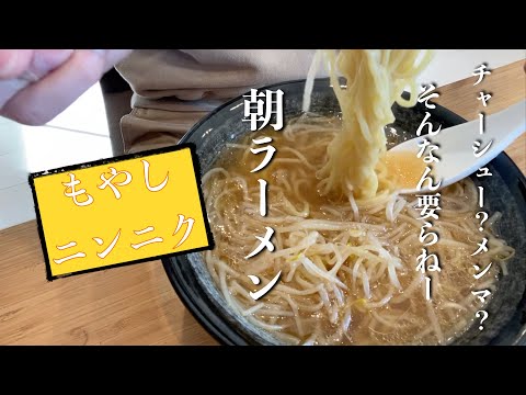 【朝ラーメン】野郎はこれ食って会社行け！匂い気になる？目で語れ！