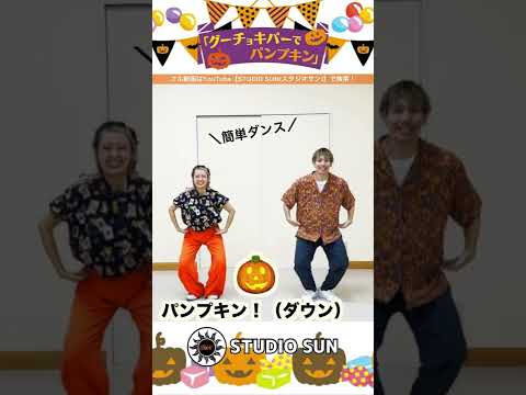 【グーチョキパーでパンプキン】『簡単ダンス』発表会や運動会で踊れる！簡単アレンジダンス！