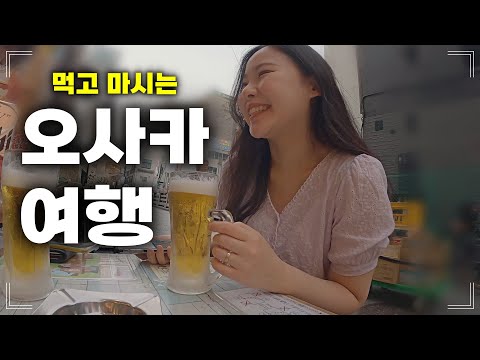 에피타이저로 타코야끼 먹고 본식으로 쿠시카츠 먹는 돼지런한 일본 오사카 여행 vlog 🐷 / 오사카 맛집 추천 / ep.1