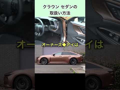 クラウン セダンの取扱方法#クラウン #クラウンセダン #crown #crownsedan #toyota #トヨタ