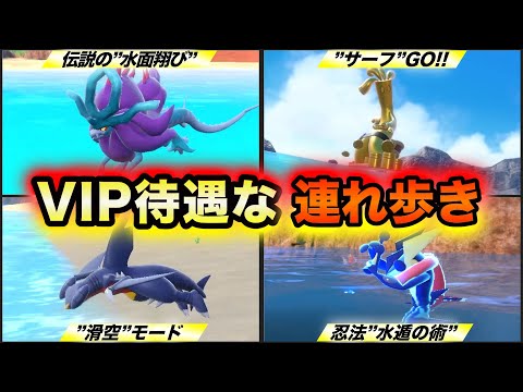 【連れ歩き名鑑】ポケモンSVで連れ歩きが特殊行動のポケモンまとめ