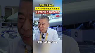 军事专家陈虎：HQ 19一出世就是先进水平，全世界范围内都屈指可数