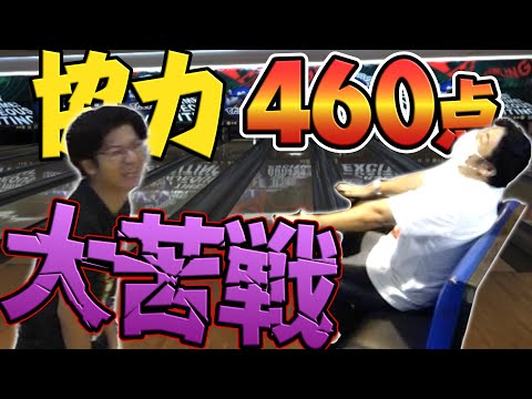 【鬼回転&両手投げ】協力して1ゲーム460点以上目指して投げるも大苦戦！一体何が？！