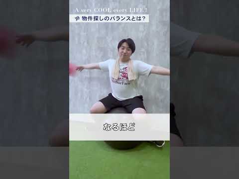 【物件探し】不動産屋さんに聞く物件探しのバランスとは？ #不動産 #物件探し