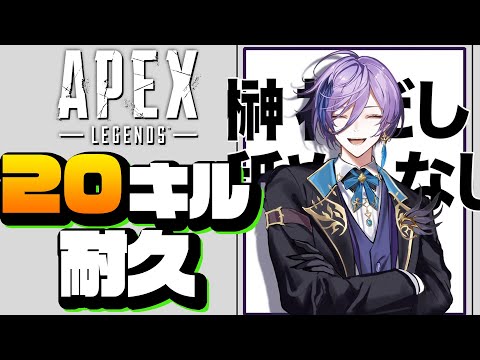 【20万人記念】APEX20キル耐久配信【榊ネス/にじさんじ】