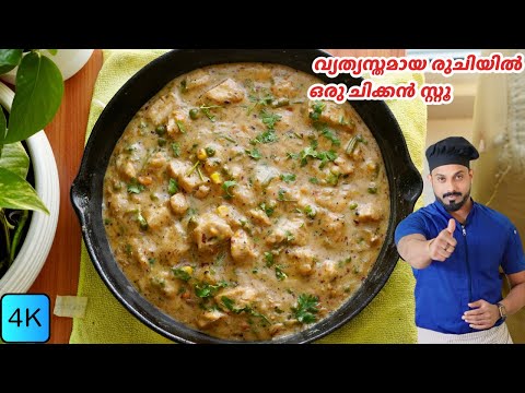 വ്യത്യസ്തമായ രുചിയിൽ ഒരു ചിക്കൻ സ്റ്റൂ | Easy Chicken Stew Recipe In Malayalam