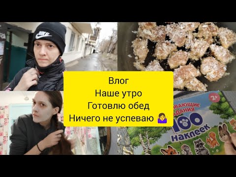 Влог , наше утро, готовлю обед . Ничего не успеваю