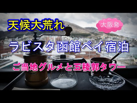 天候大荒れ条件付きフライト　ラビスタ函館ベイに宿泊。大人気の朝食ビュッフェ、地元グルメ、桜咲き始め五稜郭の紹介。