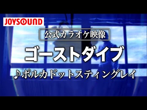 【カラオケ練習】「ゴーストダイブ」/ ポルカドットスティングレイ【期間限定】