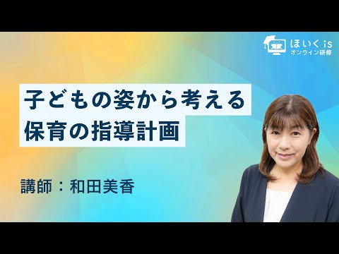 子どもの姿から考える保育の指導計画｜ほいくisオンライン研修