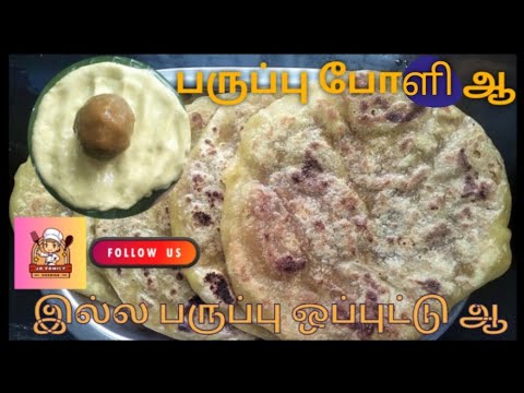 இத உங்க ஊருல என்னானு சொல்லுவாங்க ⁉️ பருப்பு போளி ஆ இல்ல பருப்பு ஒப்புட்டு ஆ 😌 #Poli #opudu #sweet