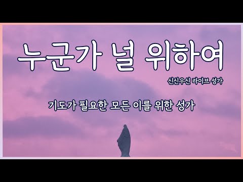 누군가 널 위하여 - 윤요셉 생활성가 | 2022