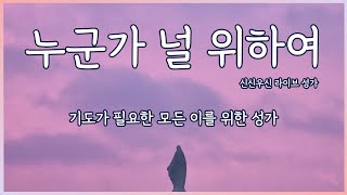 누군가 널 위하여 - 윤요셉 생활성가 | 2022