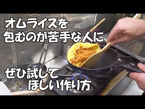 【初心者向け】オムライスを包むのが苦手な人にぜひ試してほしい作り方　短めバージョン。