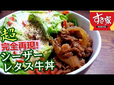 【シーザーレタス牛丼】すき家の夏限定の大人気牛丼を完全再現！ヘビーユーザーが教える最強再現レシピ。激うまい期間限定メニューの作り方。|Caesar Salad beef bowl| |Sukiya|