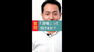 漆喰(しっくい)って何ですか？#shorts 【漆喰DIY】