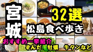 新　宮城県【松島】食べ歩きグルメ　完全紹介　32選　これを見れば完璧