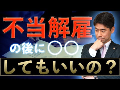 不当解雇を争うときに、再就職するのはありですか？【弁護士が解説】