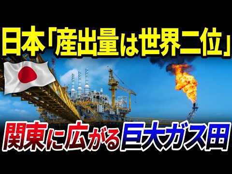 【ゆっくり解説】●●の産出量は世界二位！？関東に広がる「天然ガス田」がヤバい件を解説【ゆっくり解説】