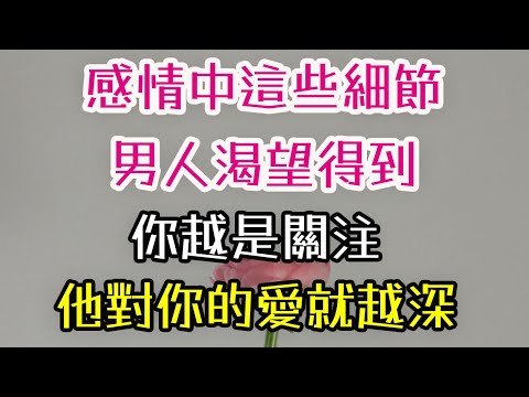 感情中這些細節，男人渴望得到，你越是關注，他對你的愛就越深。#感情 #細節 #男人 #關注 #愛 #-| 三重愛 lovery