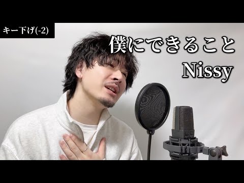 【キー下げ(-2)】僕にできること / Nissy ┃Covered by MAKO