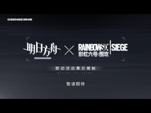 [Eng Sub/Arknights] Modern Tactics and Ancient Thinking - Trailer of AK x Rainbow Six Documentary