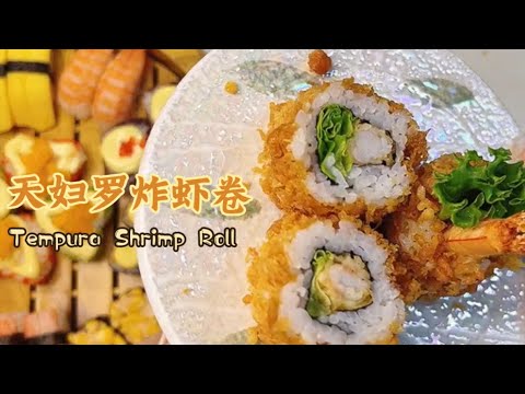 天妇罗炸虾卷Tempura Shrimp Roll