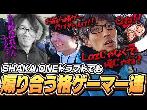 SHAKA ONEチーム分けドラフトでも煽り合いを始めてしまう格ゲーマー達 【SHAKA ONE｜マゴ】