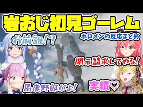 岩おじでゴーレムに翻弄されるホロメンたち【ホロライブ/切り抜き/湊あくあ/兎田ぺこら/さくらみこ/カエラ・コヴァルスキア/kaela kovalskia/The Game of Sisyphus】