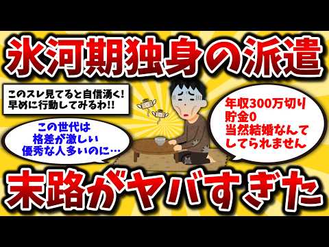 【2ch有益スレ】40代50代号泣。就職氷河期世代独身の派遣が悲惨すぎる。社会に見捨てられ貧困化するリアルな現実を晒してけww【ゆっくり解説】