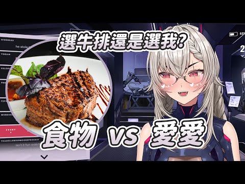 【Saruei】食物 vs 愛愛｜Vtuber中文字幕