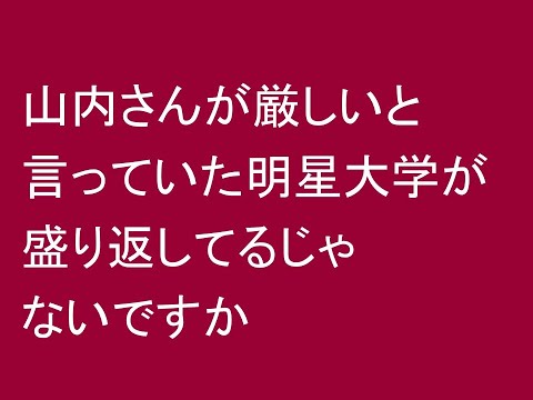 山内さんが厳しいと言っていた明星大学が盛り返してるじゃないですか