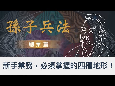 沒有看過這部影片，千萬別去創業！｜孫子兵法談創業｜九大地形的佈局策略｜｜Top Sales必看｜ 孫子兵法 銷售篇 ｜  孫子兵法 2022 全新思維