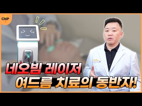 여드름 치료의 동반자! 네오빔 레이저(PG 레이저)!