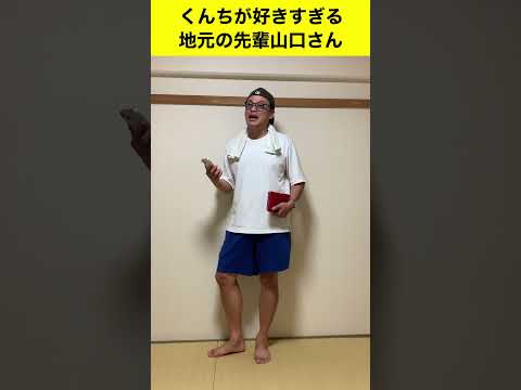 地元の先輩あるある！ #shorts