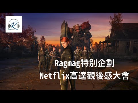 【高達】RagMagazine特別企劃: Netflix高達觀後感大會 |  《機動戰士高達：復仇的鎮魂曲》| 主持: 遲D瞓, 康,Jack,Davy,Benson #高達 #鋼彈 #netflix