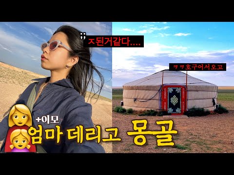 😱 Mongolia Vlog with momㅣDo you regret it? ..Yea-no?🥲💧The Washroom from Hell🚽