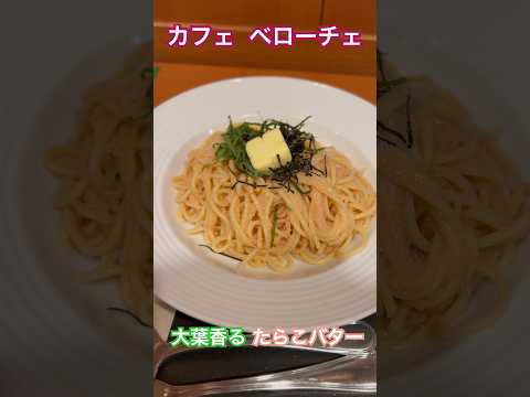 【カフェベローチェ】大場香るたらこバター #喫茶店