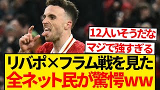 【レベチ】リヴァプール×フラム戦を見た全ネット民満場一致の意見がこちらです！！！！！