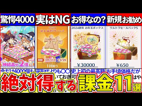 【ゆっくり解説】東方ロスワ『2024年最新お勧め課金パック』まとめ！エピック素材パックはNG!?【福袋ガチャ・水着幽々子＆水着妖夢】