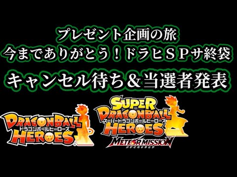 SDBH MM6弾現在 今までありがとう　プレゼント企画の旅　キャンセル待ち＆当選者発表　スーパードラゴンボールヒーローズ　メテオミッション6弾