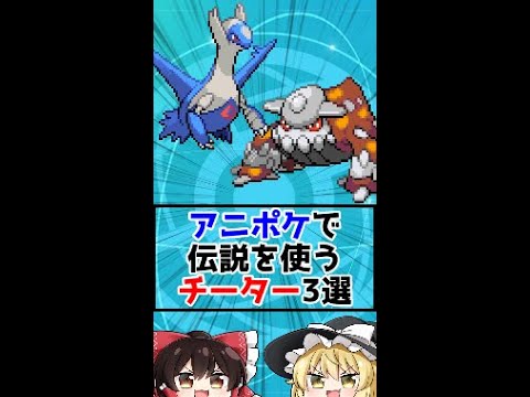 アニポケで伝説を使うチートトレーナー3選‼【ゆっくり実況】