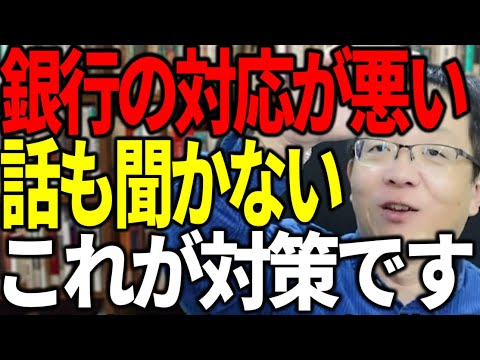 銀行の対応が悪い 若い担当ばかり来て話も聞かない そんな時の対策を解説します