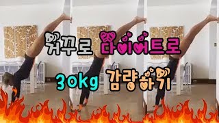 거꾸로다이어트로 30kg 감량하기(혈액순환까지 1석2조 다이어트)